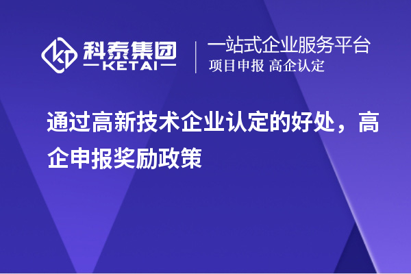 通过高新技术企业认定的好处，高企申报奖励政策