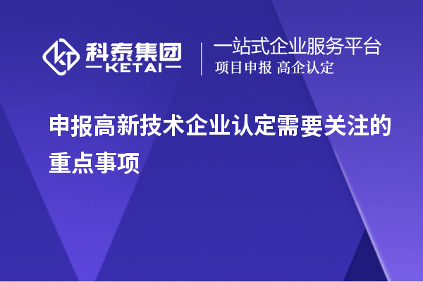 申报<a href=//jiuyouhuitech.com target=_blank class=infotextkey>高新技术企业认定</a>需要关注的重点事项