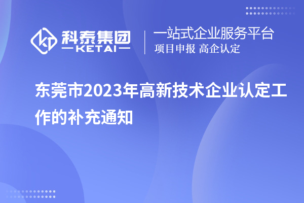东莞市2023年高新技术企业认定工作的补充通知