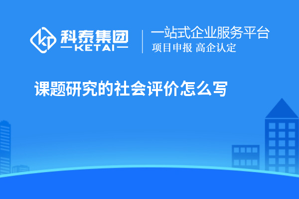 课题研究的社会评价怎么写