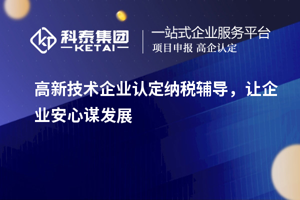 <a href=//jiuyouhuitech.com target=_blank class=infotextkey>高新技术企业认定</a>纳税辅导，让企业安心谋发展
