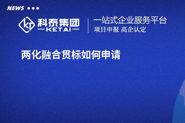 两化融合贯标如何申请？免费上门指导开展