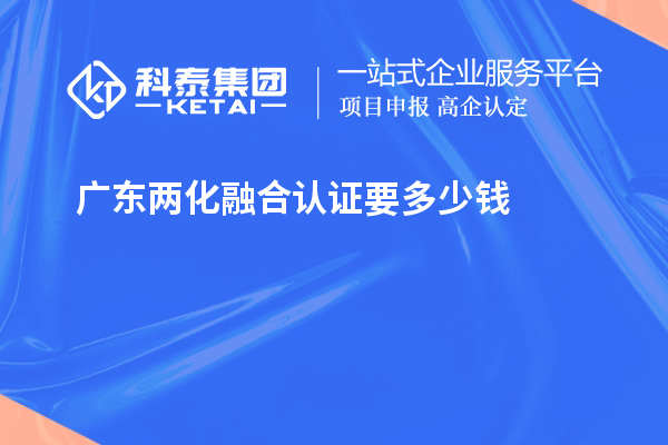 广东两化融合认证要多少钱