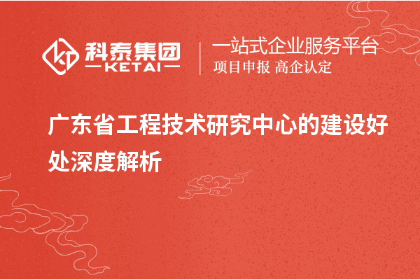 <a href=//jiuyouhuitech.com/fuwu/gongchengzhongxin.html target=_blank class=infotextkey>广东省工程技术研究中心</a>的建设好处深度解析