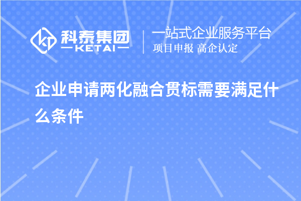 企业申请两化融合贯标需要满足什么条件