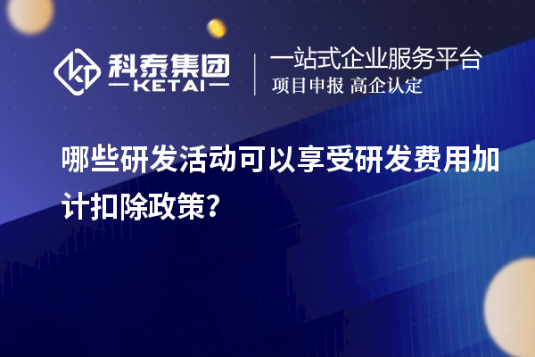 哪些研发活动可以享受<a href=//jiuyouhuitech.com/fuwu/jiajikouchu.html target=_blank class=infotextkey>研发费用<a href=//jiuyouhuitech.com/fuwu/jiajikouchu.html target=_blank class=infotextkey>加计扣除</a></a>政策？