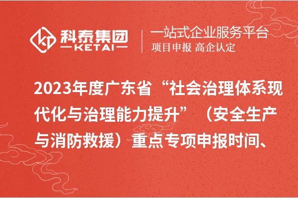 2023年度广东省“社会治理体系现代化与治理能力提升”（安全生产与消防救援）重点专项申报时间、条件要求
