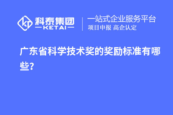 广东省科学技术奖的奖励标准有哪些？