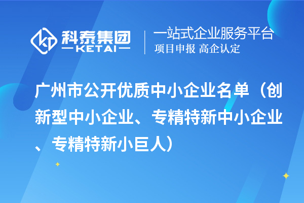 广州市公开优质中小企业名单（创新型中小企业、<a href=//jiuyouhuitech.com/fuwu/zhuanjingtexin.html target=_blank class=infotextkey>专精特新中小企业</a>、专精特新小巨人）