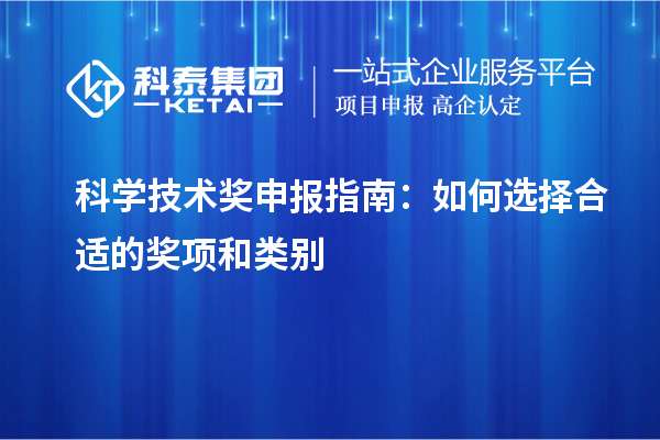 科学技术奖申报指南：如何选择合适的奖项和类别