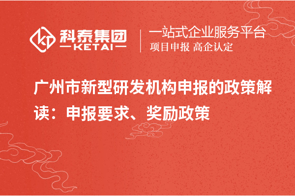 广州市新型研发机构申报的政策解读：申报要求、奖励政策