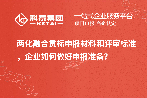 两化融合贯标申报材料和评审标准，企业如何做好申报准备？