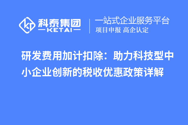 <a href=//jiuyouhuitech.com/fuwu/jiajikouchu.html target=_blank class=infotextkey>研发费用加计扣除</a>：助力科技型中小企业创新的税收优惠政策详解
