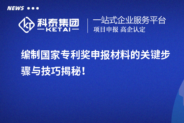 编制<a href=//jiuyouhuitech.com/fuwu/chinaipa.html target=_blank class=infotextkey>国家专利奖</a>申报材料的关键步骤与技巧揭秘！