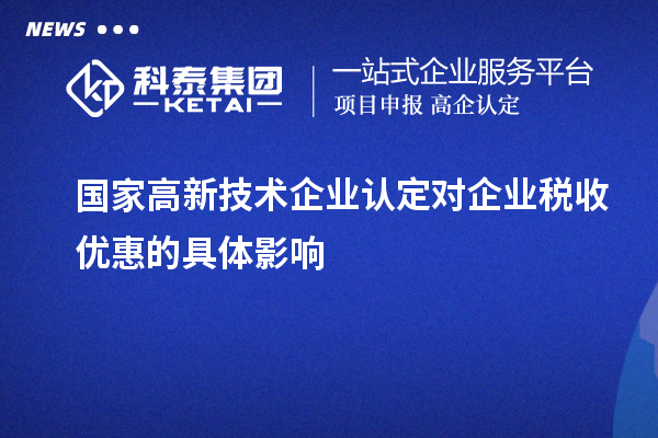 国家高新技术企业认定对企业税收优惠的具体影响