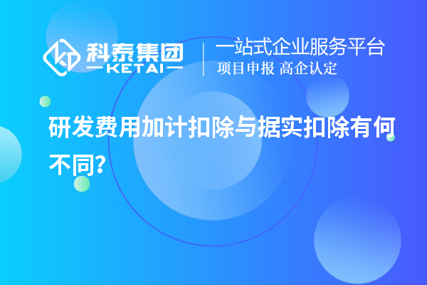 <a href=//jiuyouhuitech.com/fuwu/jiajikouchu.html target=_blank class=infotextkey>研发费用加计扣除</a>与据实扣除有何不同？