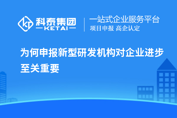 为何申报新型研发机构对企业进步至关重要