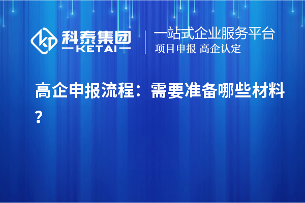 <a href=//jiuyouhuitech.com/gaoqi/ target=_blank class=infotextkey>高企申报流程</a>：需要准备哪些材料？
