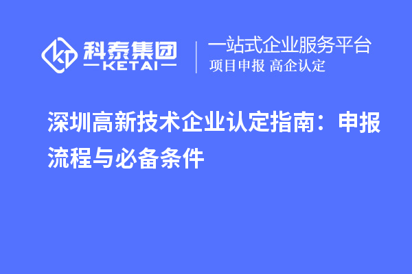 深圳高新技术企业认定指南：申报流程与必备条件