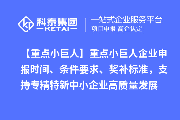 【重点小巨人】重点<a href=//jiuyouhuitech.com/zjtx/ target=_blank class=infotextkey>小巨人企业申报</a>时间、条件要求、奖补标准，支持专精特新中小企业高质量发展