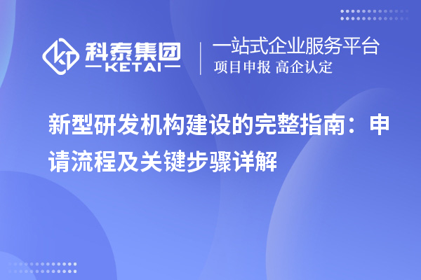 新型研发机构建设的完整指南：申请流程及关键步骤详解