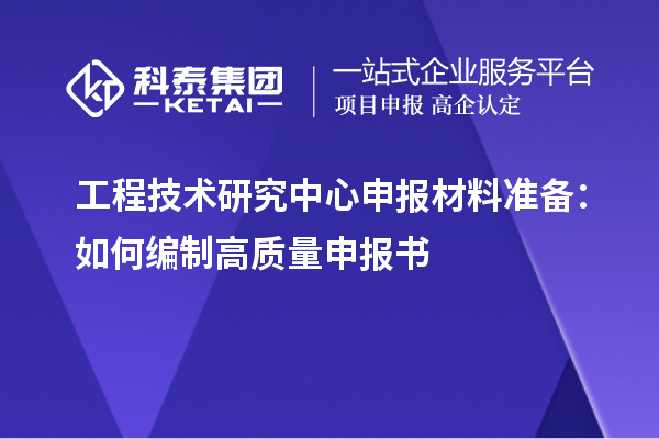 <a href=//jiuyouhuitech.com/fuwu/gongchengzhongxin.html target=_blank class=infotextkey>工程技术研究中心申报</a>材料准备：如何编制高质量申报书