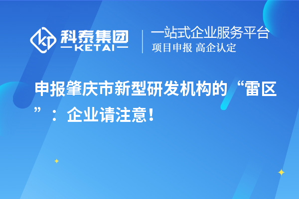 申报肇庆市新型研发机构的“雷区”：企业请注意！