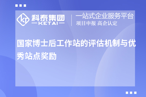 国家博士后工作站的评估机制与优秀站点奖励