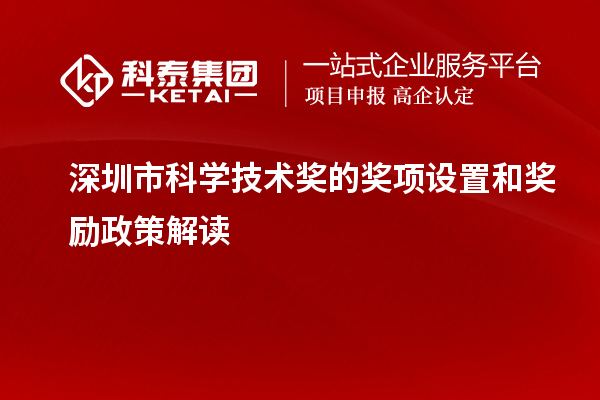 深圳市科学技术奖的奖项设置和奖励政策解读