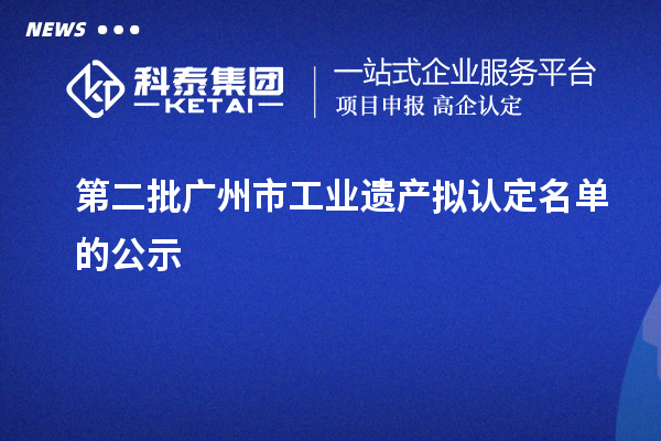 第二批广州市工业遗产拟认定名单的公示