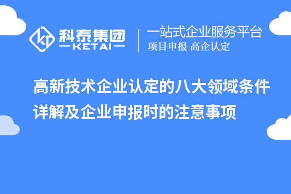 <a href=//jiuyouhuitech.com target=_blank class=infotextkey>高新技术企业认定</a>的八大领域条件详解及企业申报时的注意事项