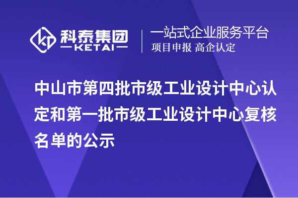 中山市第四批市级工业设计中心认定和第一批市级工业设计中心复核名单的公示
