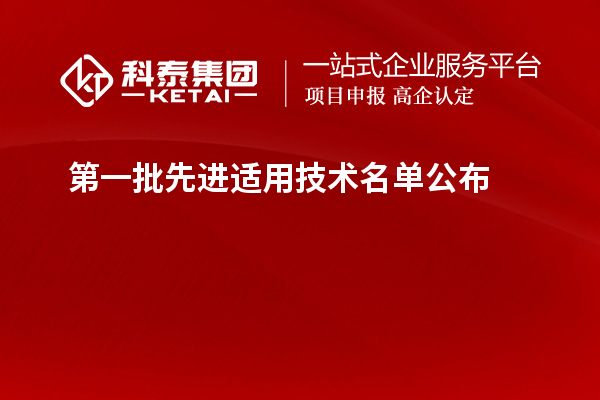 第一批先进适用技术名单公布
