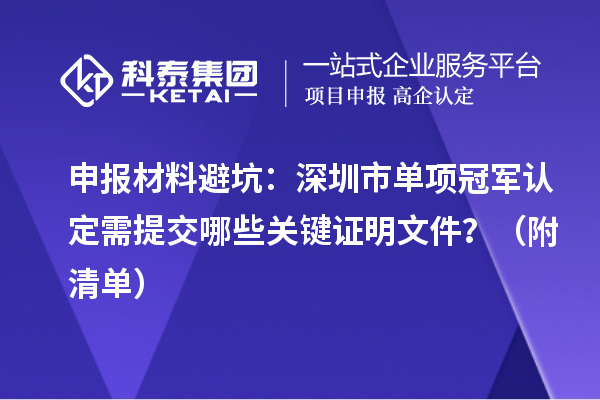 申报材料避坑：深圳市单项冠军认定需提交哪些关键证明文件？（附清单）