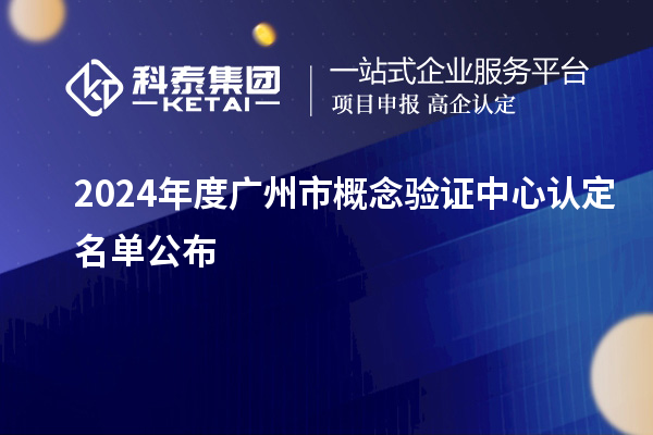 2024年度广州市概念验证中心认定名单公布