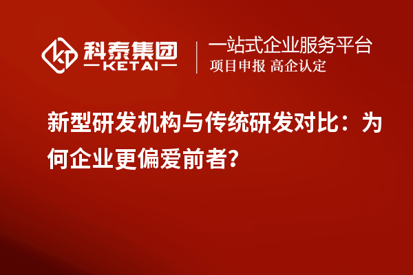 新型研发机构与传统研发对比：为何企业更偏爱前者？