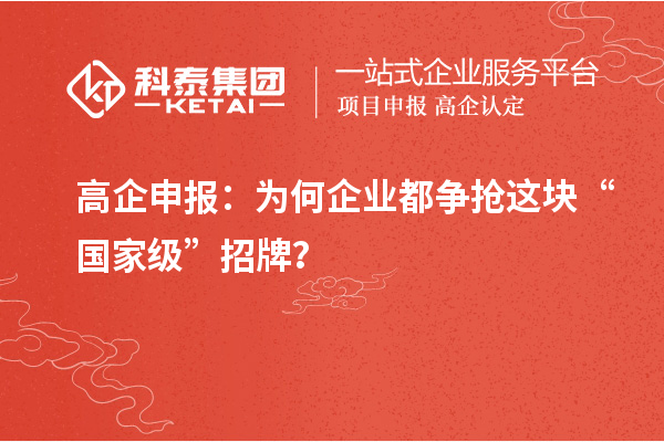 高企申报：为何企业都争抢这块“国家级”招牌？