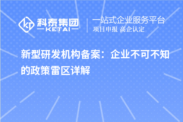 新型研发机构备案：企业不可不知的政策雷区详解