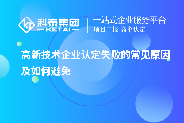 高新技术企业认定失败的常见原因及如何避免