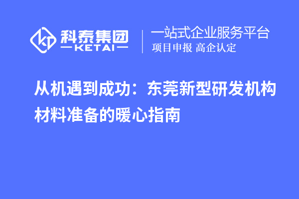 从机遇到成功：东莞新型研发机构材料准备的暖心指南