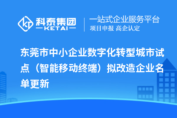 东莞市中小企业数字化转型城市试点（智能移动终端）拟改造企业名单更新