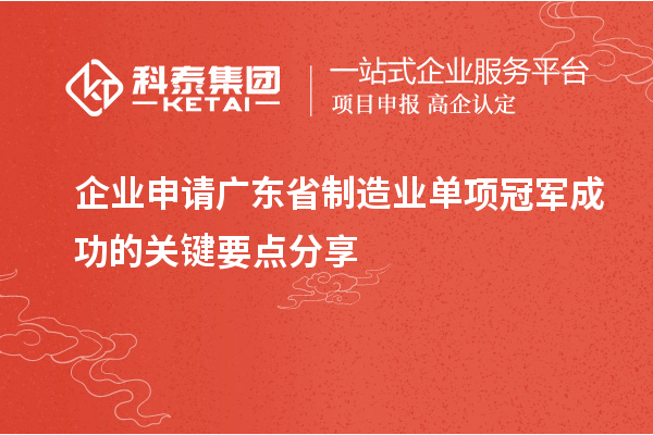 企业申请广东省制造业单项冠军成功的关键要点分享