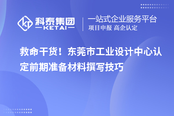 救命干货！东莞市工业设计中心认定前期准备材料撰写技巧