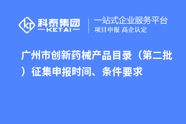 广州市创新药械产品目录（第二批）征集申报时间、条件要求