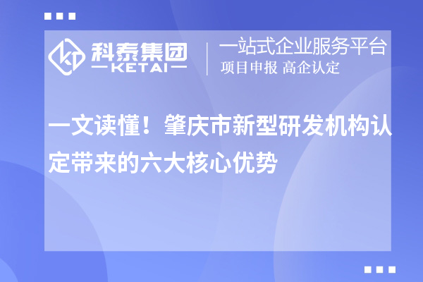 一文读懂！肇庆市新型研发机构认定带来的六大核心优势