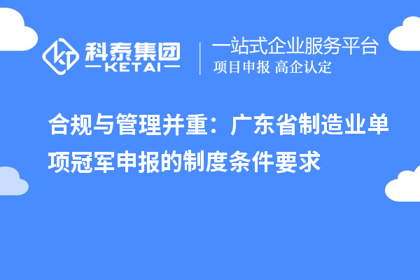 合规与管理并重：广东省制造业单项冠军申报的制度条件要求