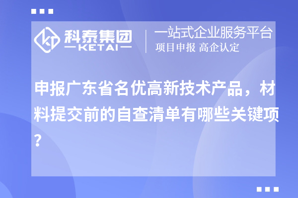申报广东省名优高新技术产品，材料提交前的自查清单有哪些关键项？