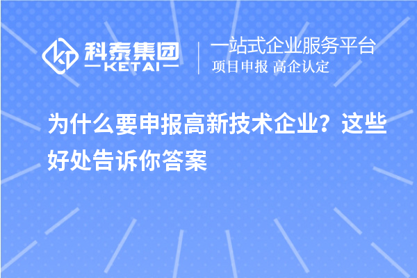 为什么要申报高新技术企业？这些好处告诉你答案