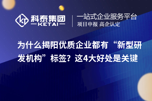 为什么揭阳优质企业都有“新型研发机构”标签？这4大好处是关键