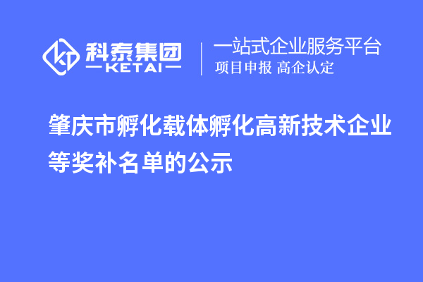 肇庆市孵化载体孵化高新技术企业等奖补名单的公示